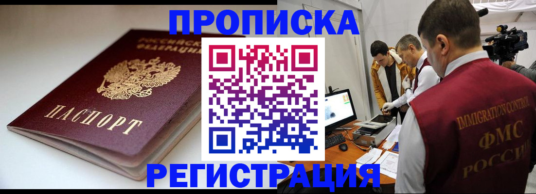 прописка законно в Северобайкальске